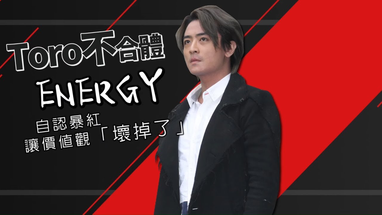 39歲Toro郭葦昀曾是「最殺舞蹈男團」ENERGY創始團員  悔出道、拒用社群軟體  Toro獨家專訪加長版!!  #專訪 | 台灣新聞 Taiwan 蘋果新聞網