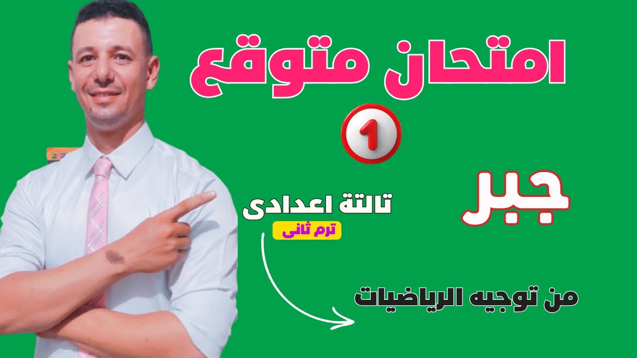 امتحان متوقع جبر الصف الثالث الاعدادى الترم الثانى على المنهج كله فى مراجعة ليلة الامتحان جبر