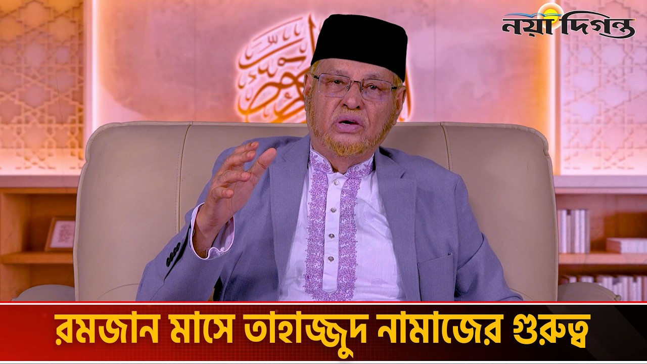 আল্লাহর নৈকট্য লাভের সুবর্ণ সুযোগ হলো তাহাজ্জুদ নামাজ | অধ্যাপক ড. আবুল হাসান এম সাদেক