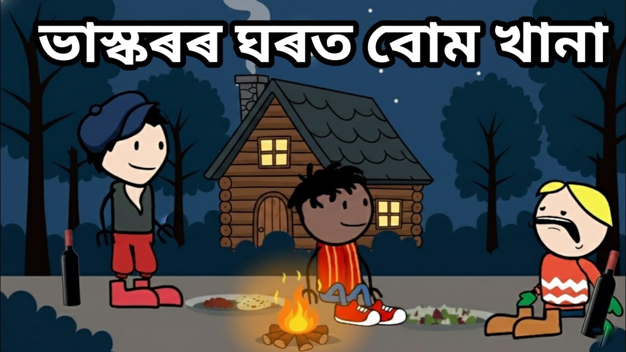 ভাস্কৰৰ ঘৰত বোম খানা 🤣💥🔥 || Bhondu Party|| Assamese comedy video 