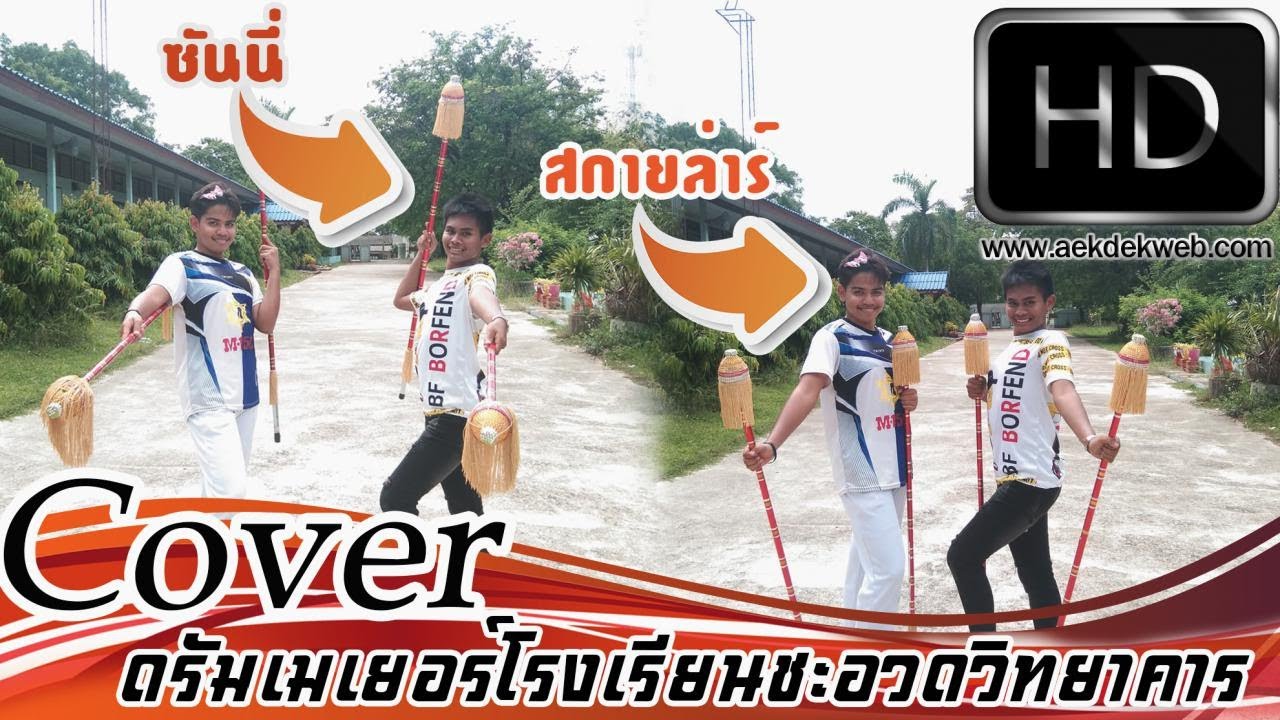 Cover ดรัมเมเยอร์โรงเรียนชะอวดวิทยาคาร
