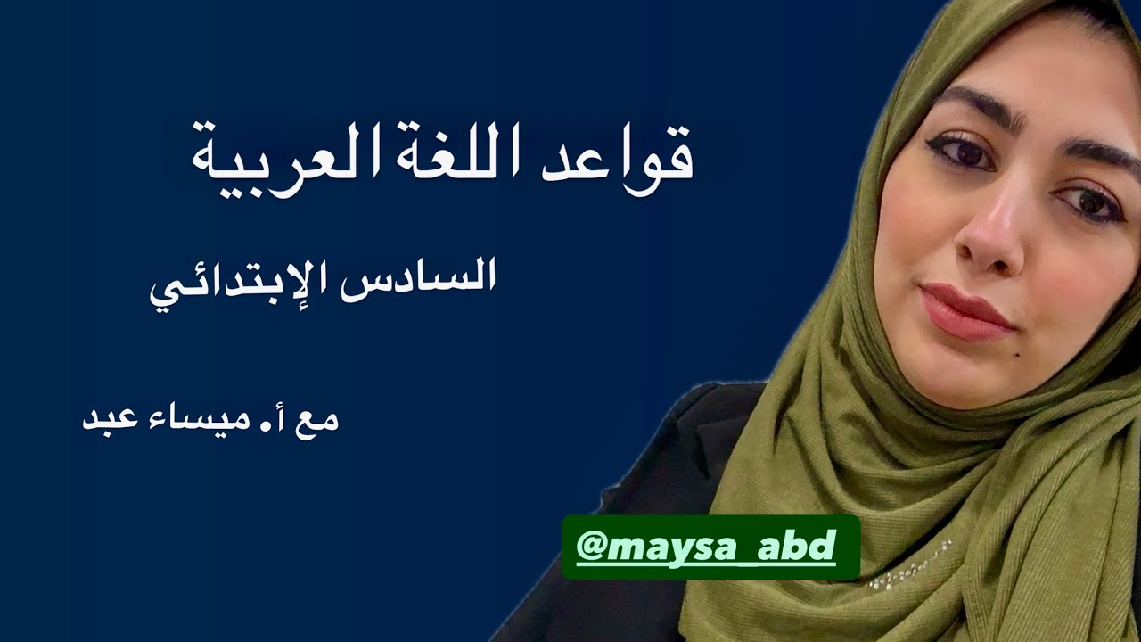 حل تمرينات المبتدأ والخبر _ السادس الإبتدائي 