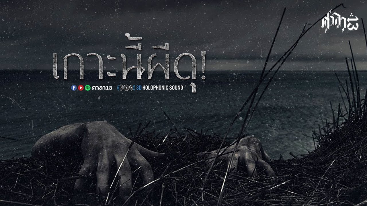 เกาะนี้ผีดุ! : ศาลา13