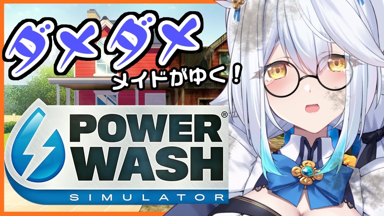 【 PowerWash Simulator 】うおおおお掃除掃除掃除掃除ッッッ！！！🧹【栢森エマ/Emma Chouette】