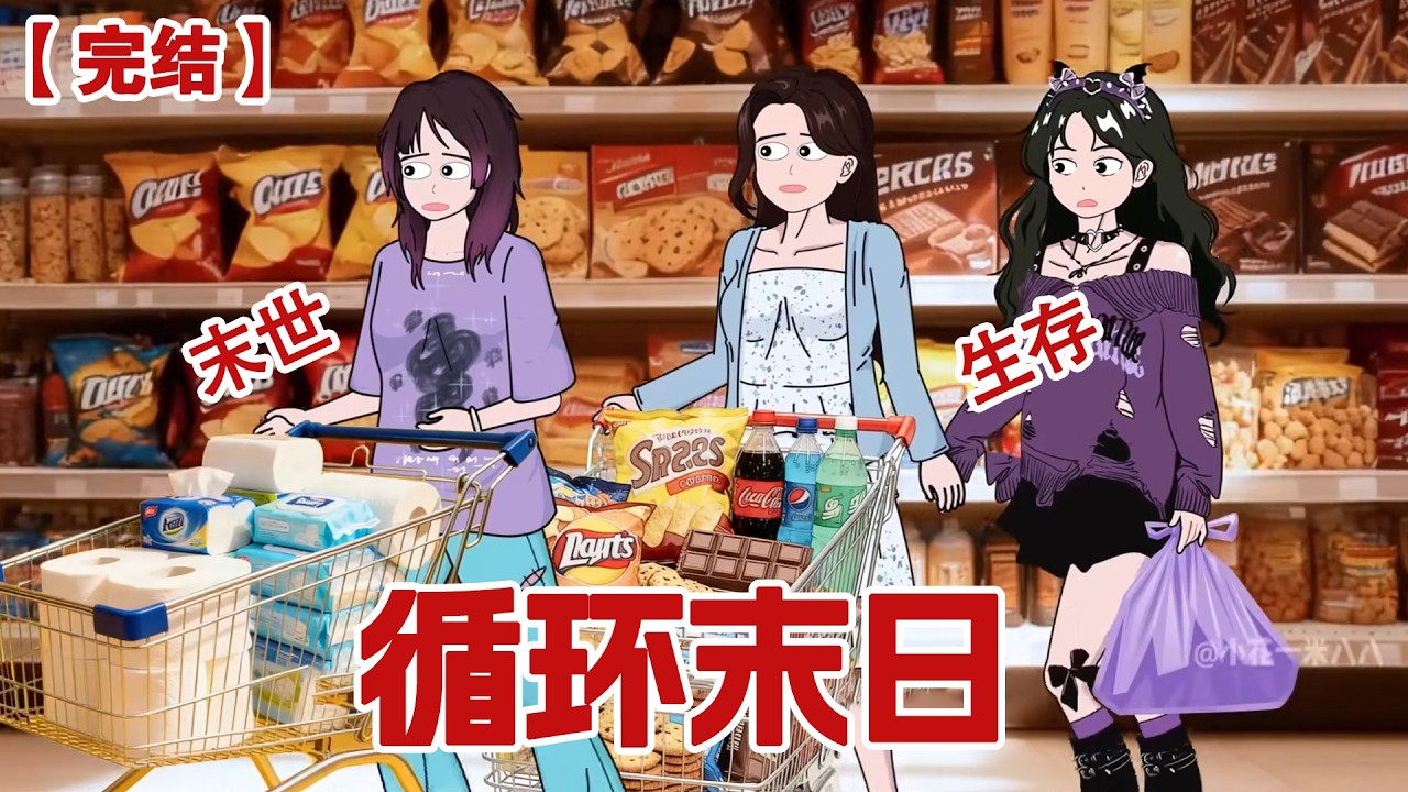 【完结】《循环末日》我的闺蜜重生了N+1次，而我却一次都没有重生。#动画 #小说 #悬疑#凶杀#恐怖#灵异讲述屋
