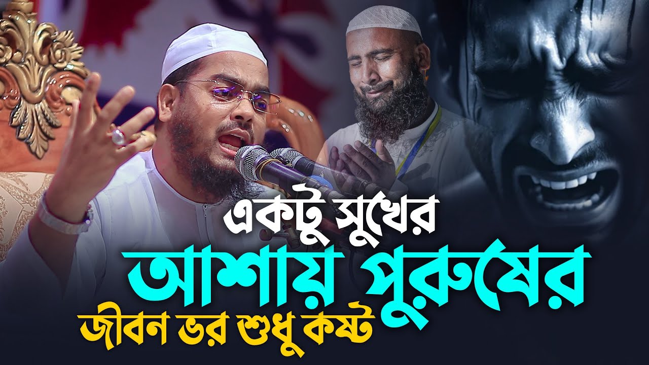শান্তির খুঁজে হতাশ না হয়ে ওয়াজটি শুনুন কলিজা ঠান্ডা হবে🥹❤️‍🩹😭| Hafizur Rahman Siddiki 2026