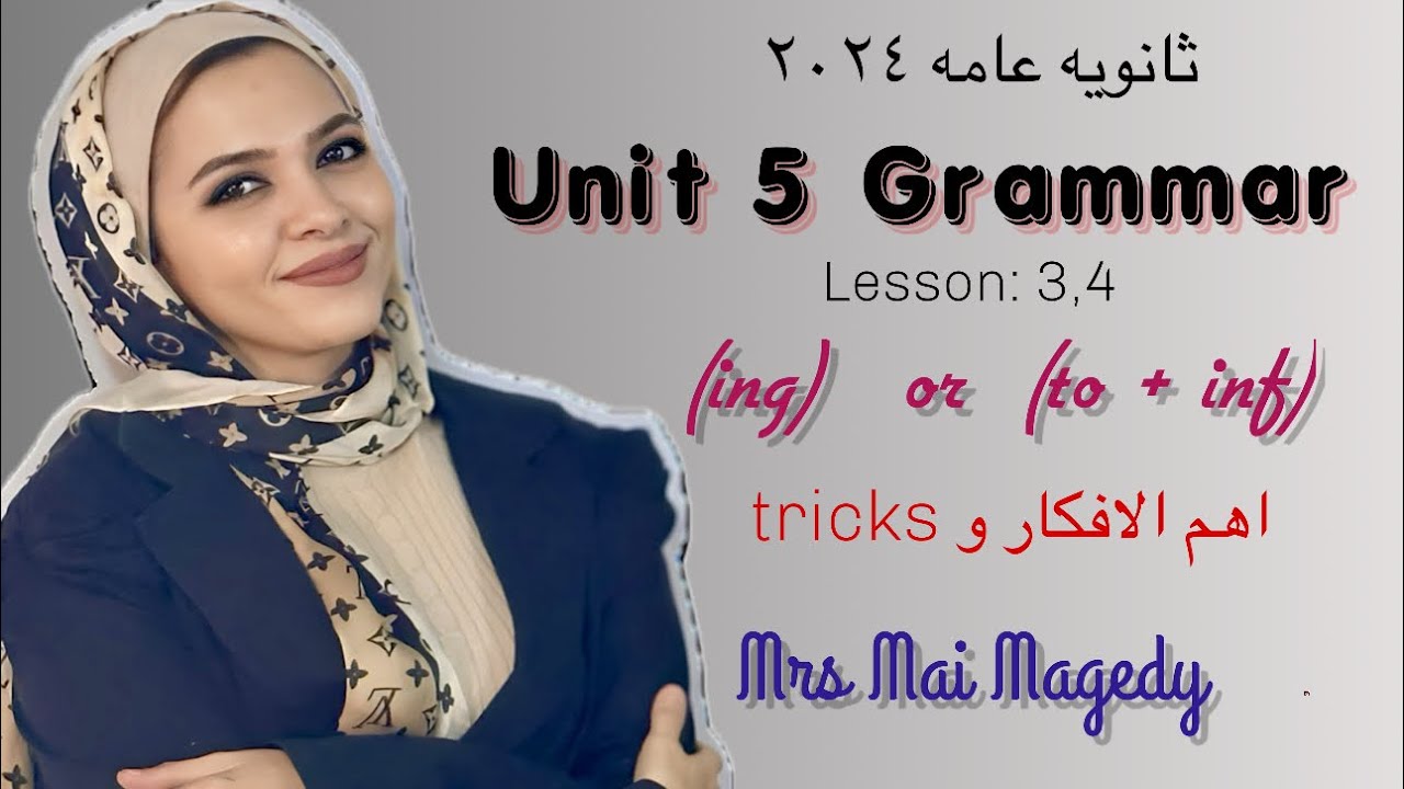 لغه انجليزيه جرامر يونت 5 | verbs ing or inf | الدرس الثاني شرح منهج تاله ثانوي 2024 | unit 5