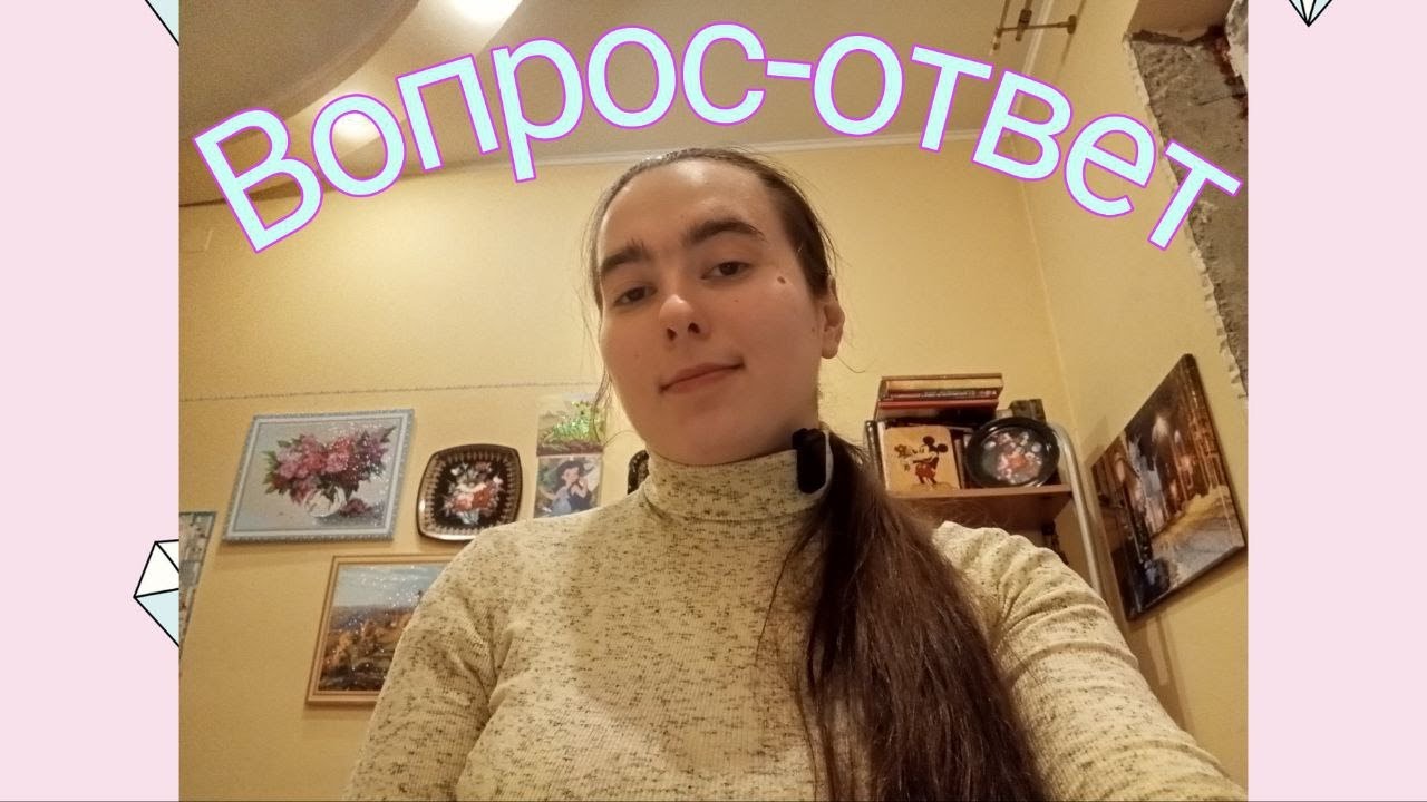 Вопрос-ответ