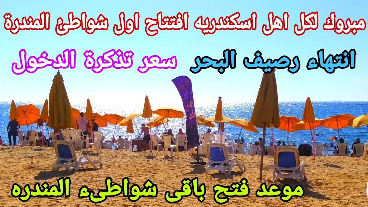 اخيرا فتح شاطئ المندرة | موعد فتح باقى الشواطىء | اخر تطورات توسعة كورنيش اسكندرية