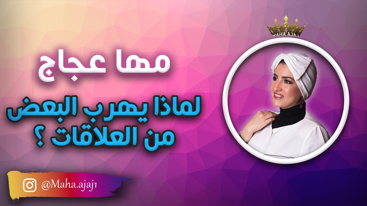 مها عجاج | الرفض في العلاقة ✋