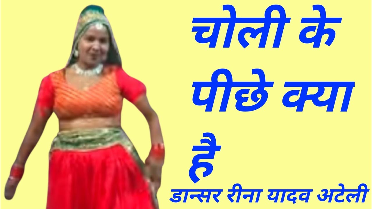 चोली के पीछे क्या है