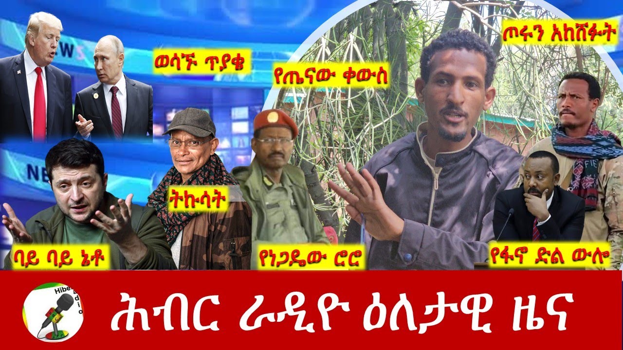 Hiber Radio Daily Ethiopia News ዕለታዊ ዜና Nov 21/22, 2025