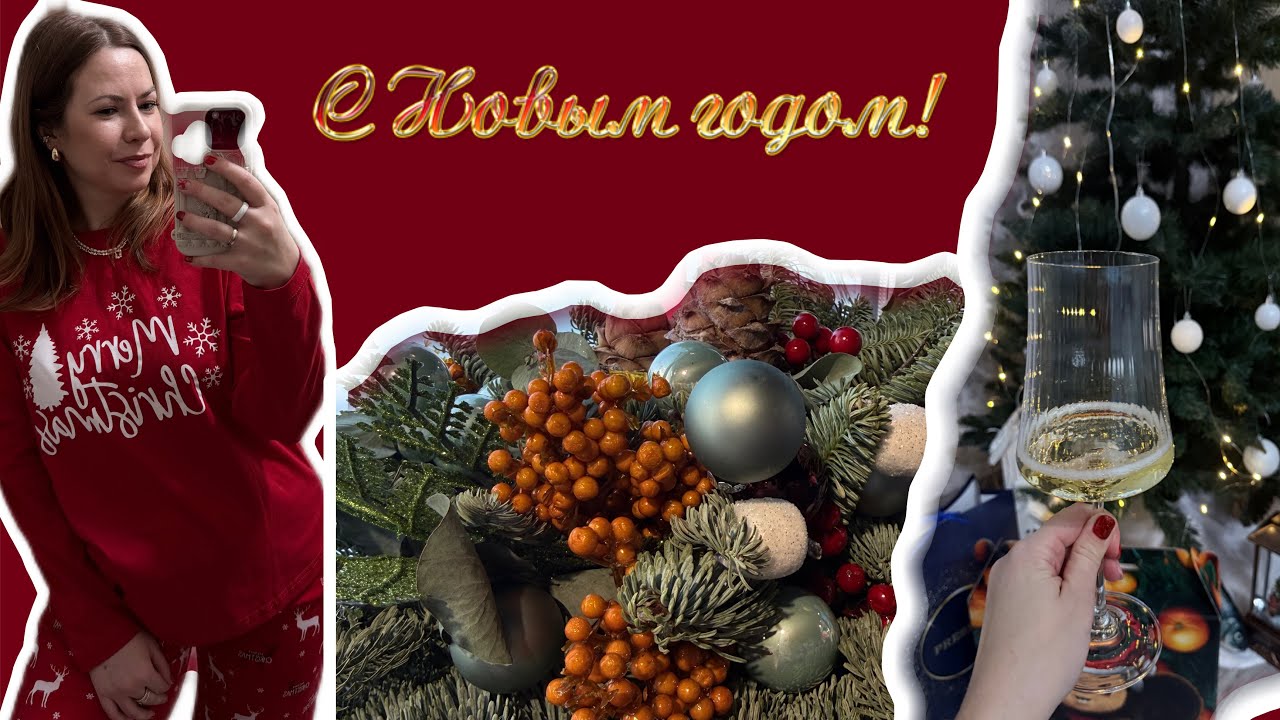 НОВОГОДНИЙ ВЛОГ!