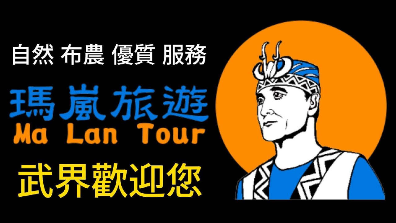 瑪嵐旅遊Ma Lan Tour~武界二天一夜深​​度旅遊及瑪嵐雲瀑花園祕境探訪 #武界#秘境#雲海日出#民宿#毛毛蟲山#高山茶#櫻花#繡球花#愛情花