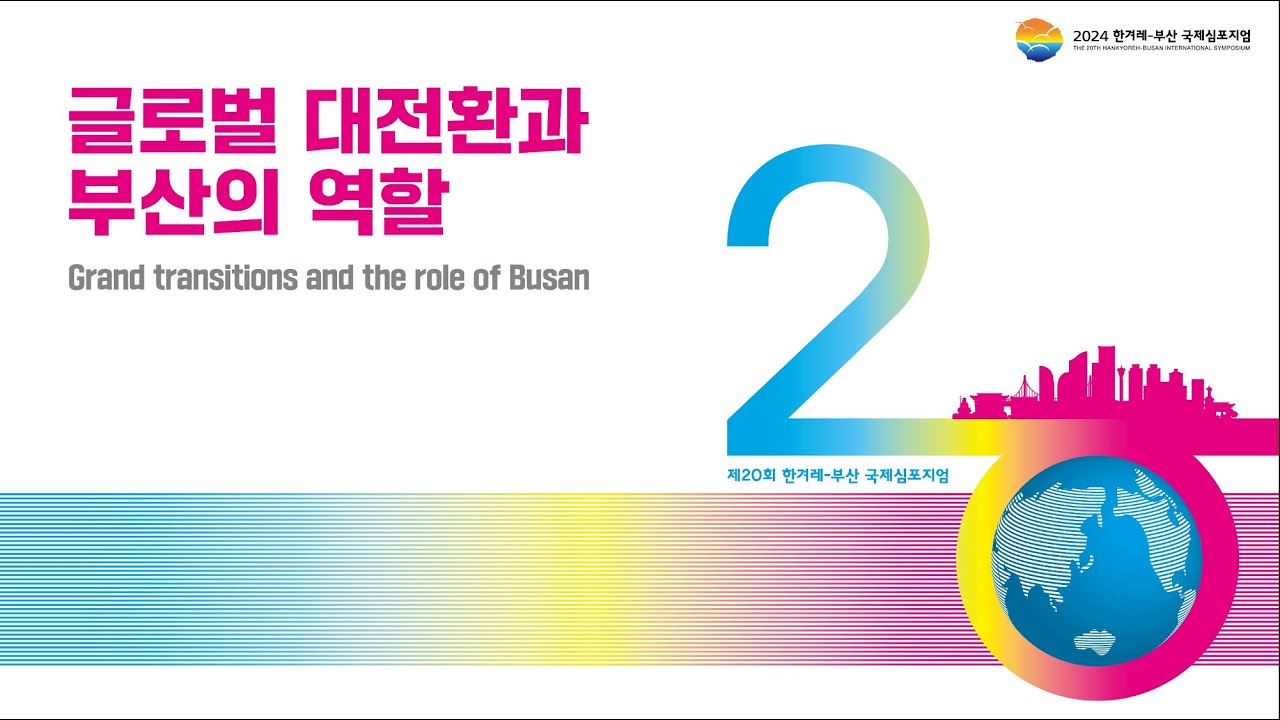 THE 20TH HANKYOREH-BUSAN INTERNATIONAL SYMPOSIUM Day 1
