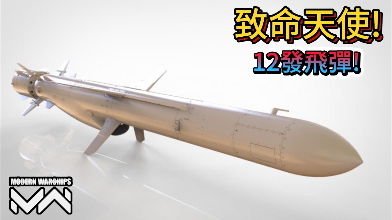 現代戰艦 加百列V 量大管飽單發性能還不輸人!版本最強群攻反艦飛彈!|Modern Warships