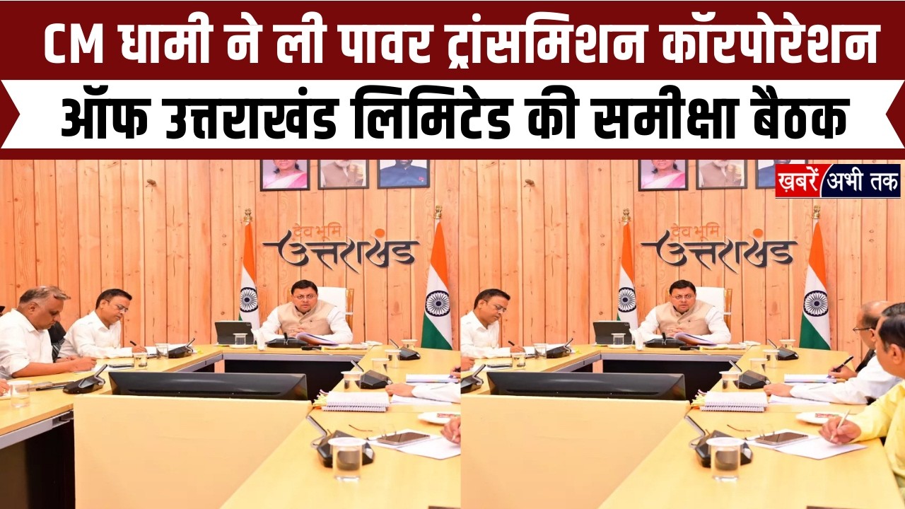 Dehradun: CM Dhami took a review meeting of Power Transmission Corporation of Uttarakhand Limited