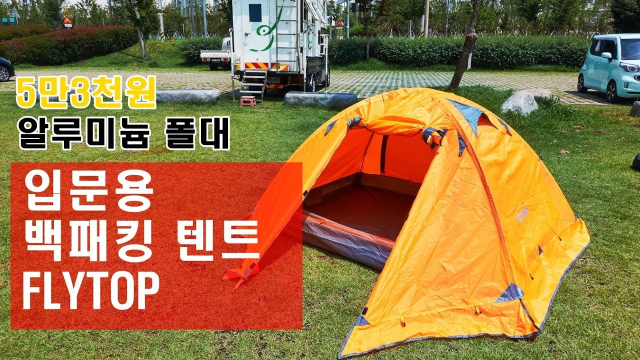 5만3천원! 2.6kg! 입문용 백패킹 텐트 추천 flytop tent