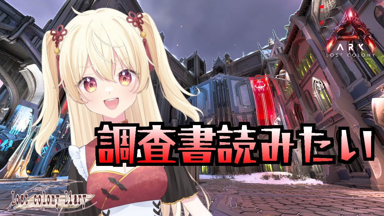 【ASA公式 】ロスコロの調査書どこ！？