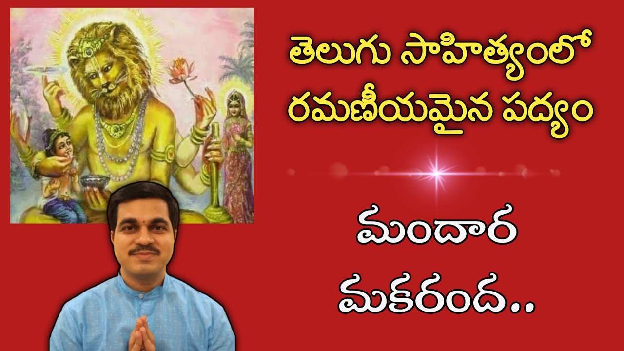 మందార మకరంద | పోతన భాగవతం | Mandara Makaranda | Pothana Bhagavatham | Prahlada Charithra