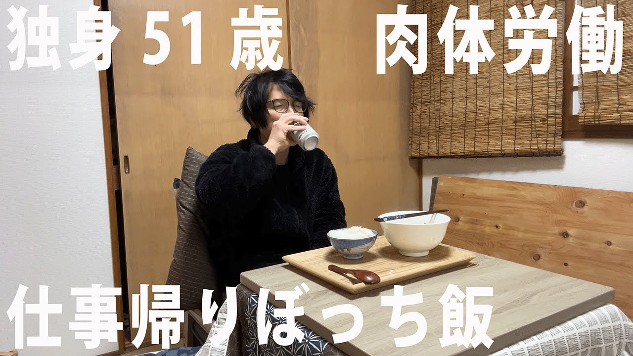 独身51歳、肉体労働者の夕食作り。