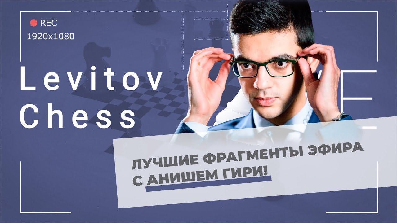 Лучшие фрагменты трансляции онлайн турнира по шахматам Фишера с Анишем Гири!
