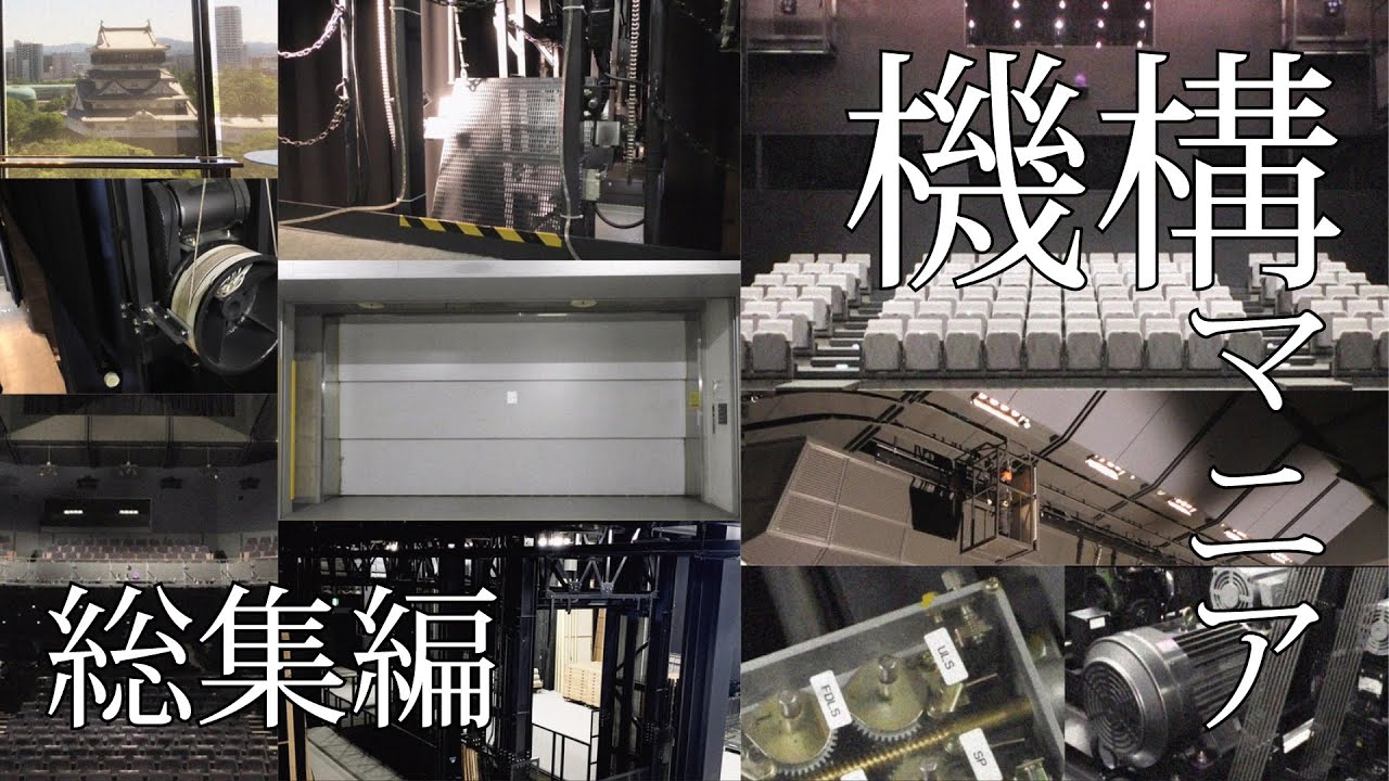【機構マニア】総集編