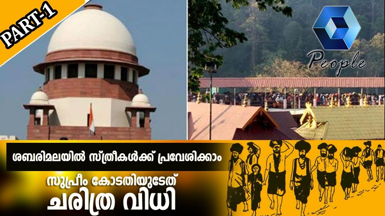 ശബരിമല സ്‌ത്രീ പ്രവേശനം: സുപ്രീംകോടതി വിധി | Sabarimala Women Entry Verdict | Discussion 1