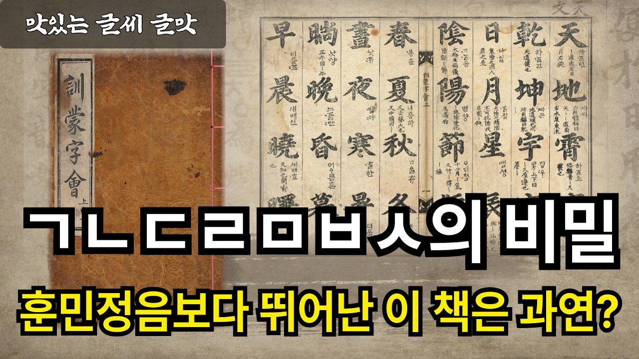 훈민정음보다 뛰어나다는 책 속에 담긴 ㄱㄴㄷ의 비밀 #맛있는글씨 #글맛 #한글