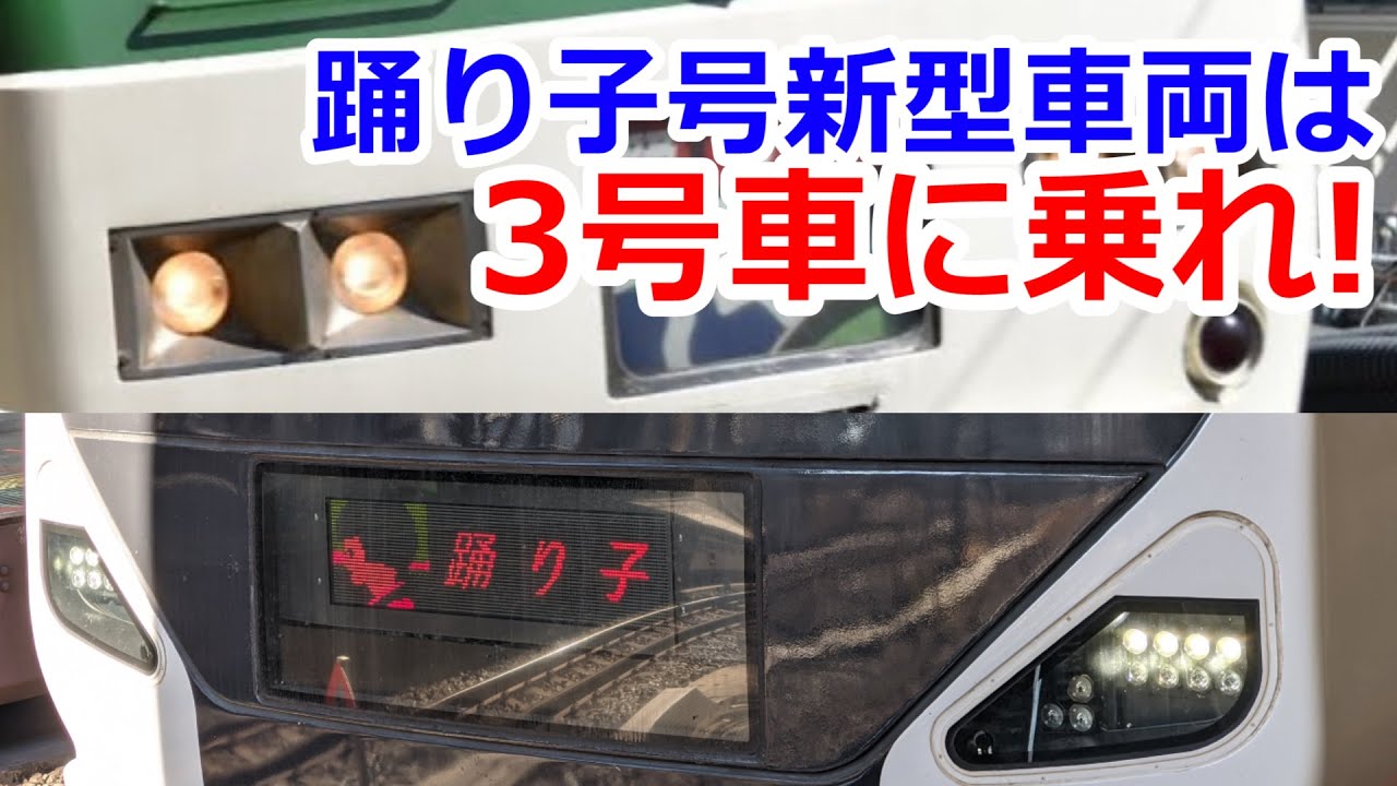 【解説】何故新型踊り子号は3号車が最適なのか？【E257系 2000番台/2500番台】