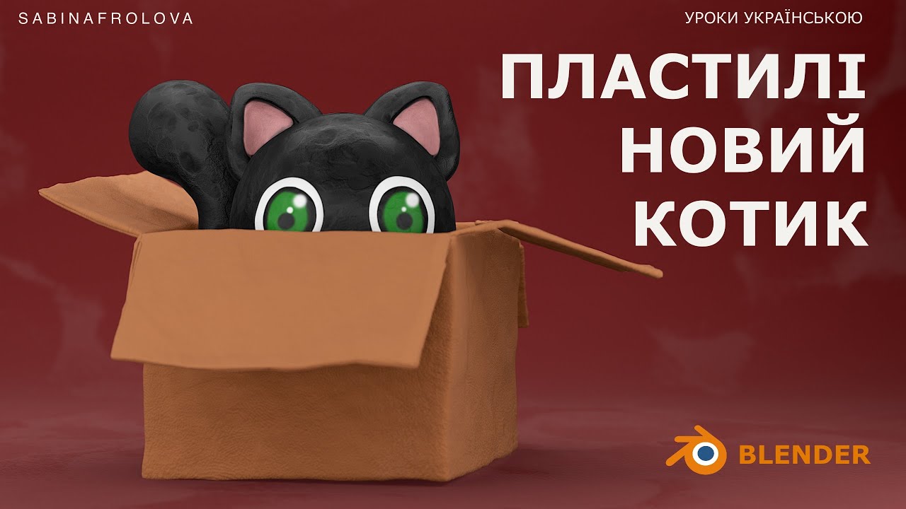 Моделювання котика в пластиліновом стилі в Blender