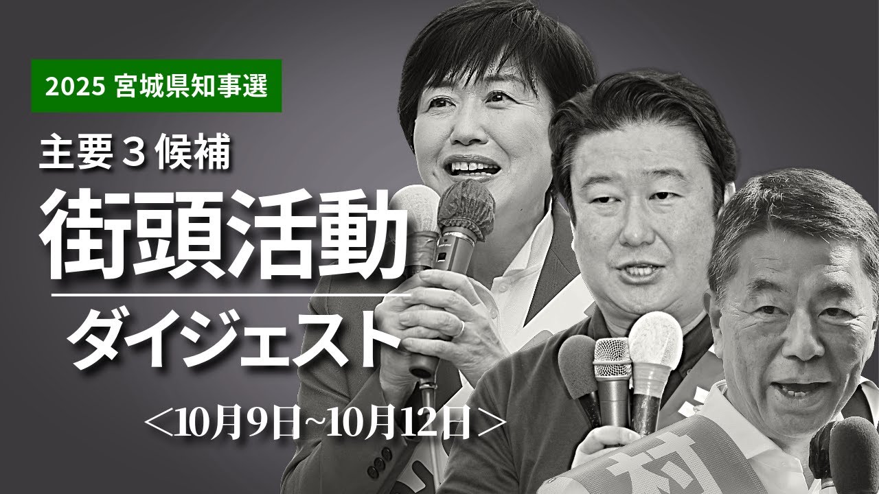 【宮城県知事選】選挙戦スタート！主要3候補の街頭活動ダイジェスト＜10月9日~10月12日＞