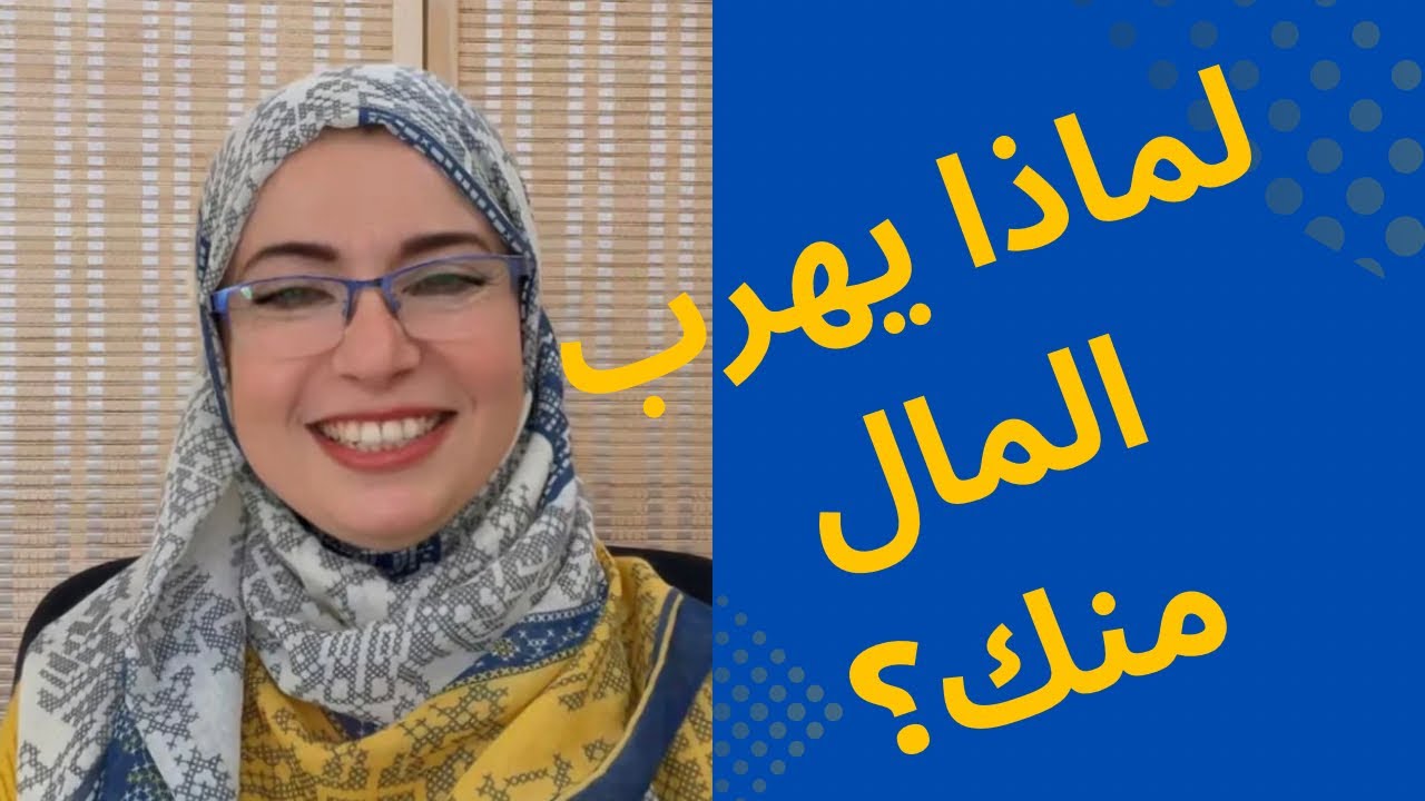 إذا اردت وضع مادي افضل 💰🤑غير وعيك المالي 
