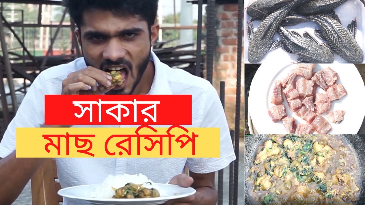 SUCKER FISH RECIPE | সাকার মাছ রেসিপি | CUTING And COOKING SUCKER FISH   #cookingfish