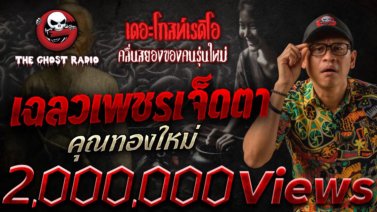 เฉลวเพชรเจ็ดตา &bull; คุณทองใหม่ | 6 ก.ค. 68 | THE GHOST RADIO