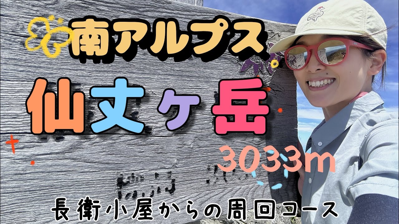 南アルプスの女王、仙丈ヶ岳はお慈悲のある登りでした！前半