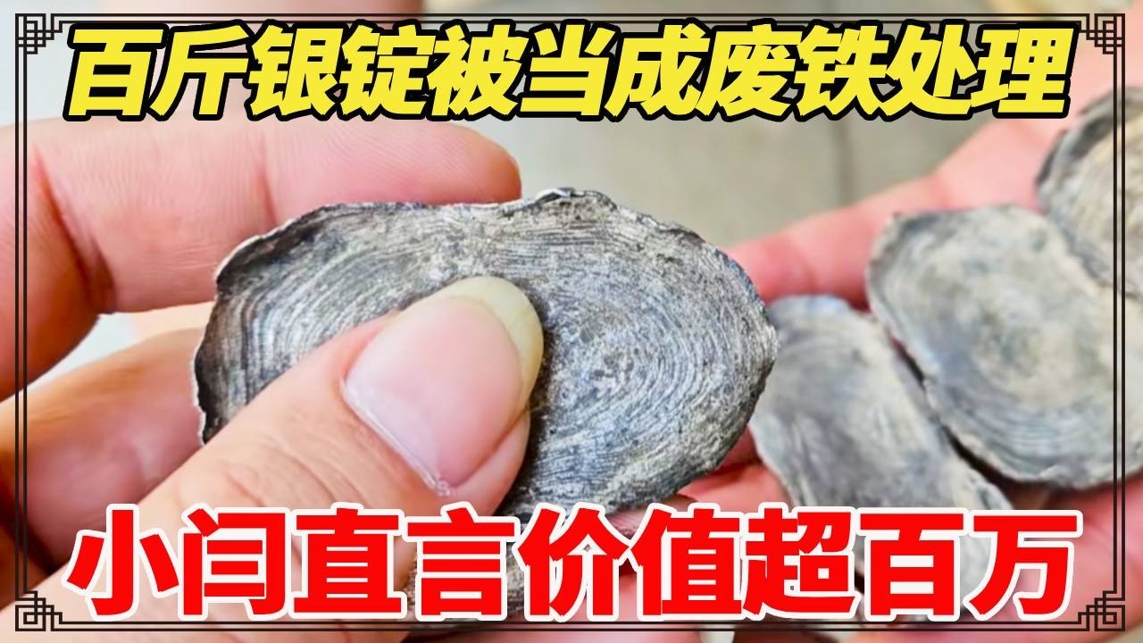 百斤银锭出自猪圈，被当成废铁处理，小闫直言价值超百万！【小闫打铁镯】