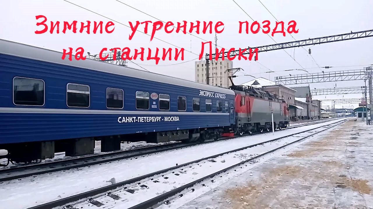 Зимние утренние позда на станции Лиски