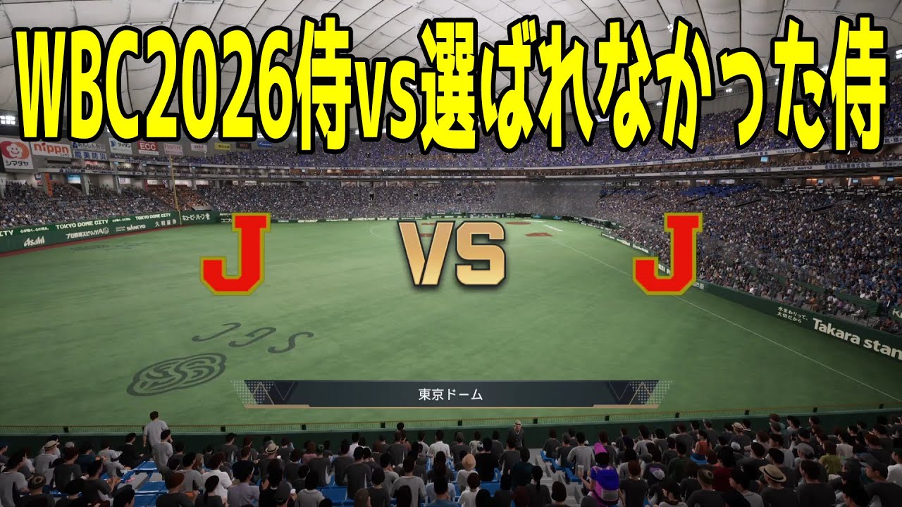 WBC2026侍ジャパン 対 選ばれなかった侍【プロスピ2025】【プロ野球スピリッツ2024-2025】