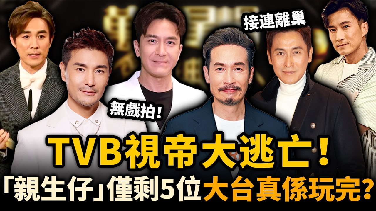 視帝大逃亡！TVB 視帝親生仔只剩5位！陳豪天價續約，其餘3人冇戲拍！寧願北上做配角都唔留TVB ，大台真係玩完！？#TVB #視帝 #離巢