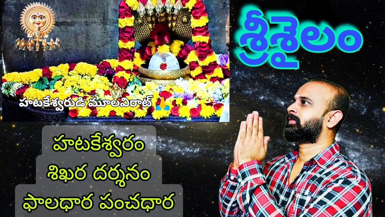 హాటకేశ్వరం | ఫాలధార పంచధార | శిఖరం 🙏 | Shikaram | Srisailam | Hatakeshwaram 
