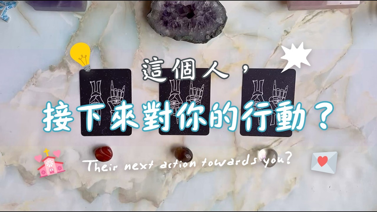 🔮{塔羅占卜} 📝​ 這個人 / 組織 接下來對你的行動？📞｜不限關係、對象｜斷聯、文件申請等｜能量檢測｜無時間限制 TIMELESS
