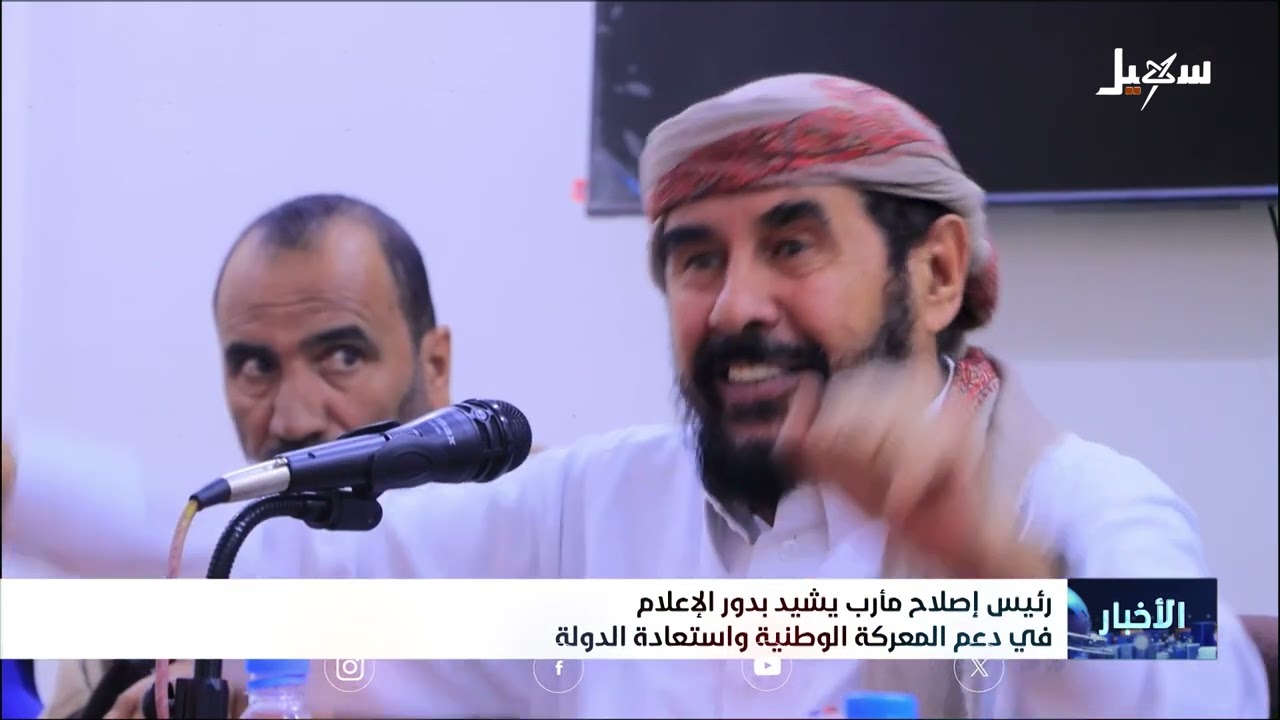 رئيس إصلاح مأرب يشيد بدور الإعلام في دعم المعركة الوطنية واستعادة الدولة