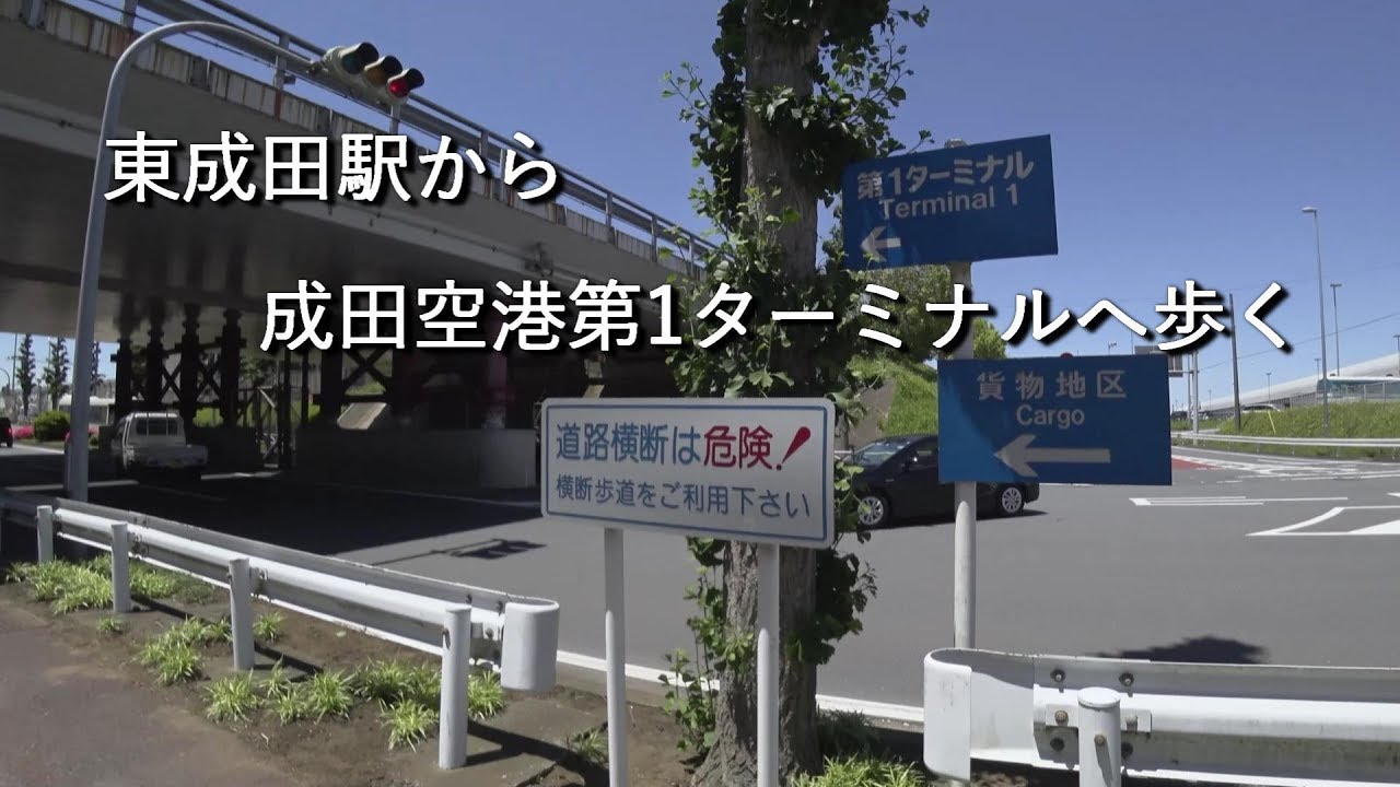 東成田駅から成田空港第1ターミナルへ歩く