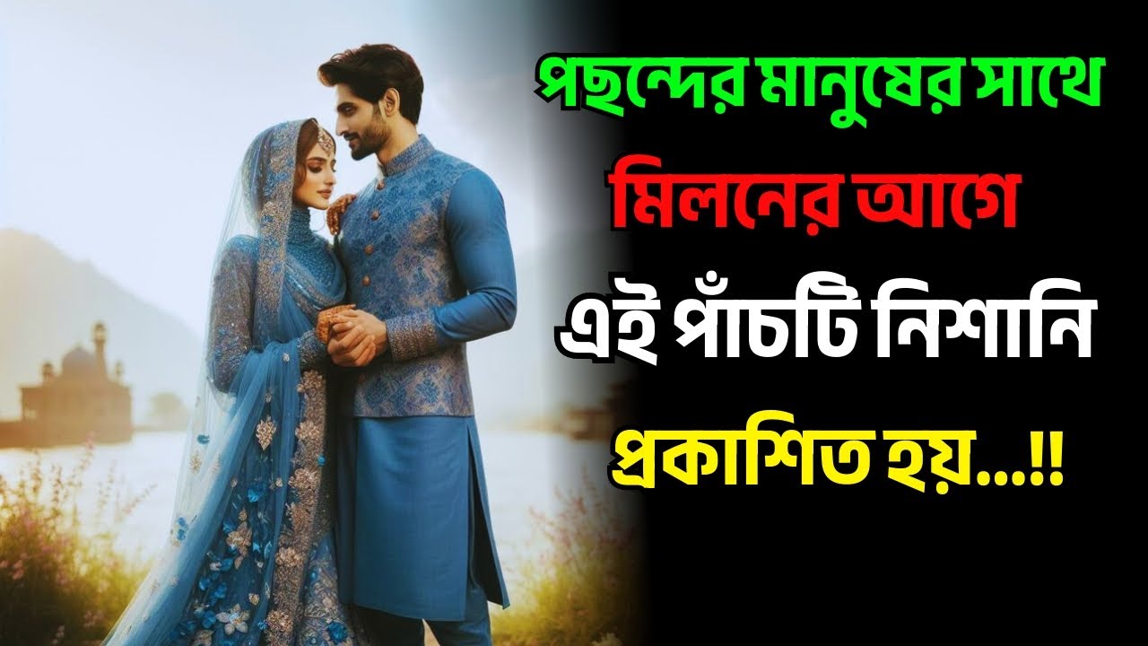 পছন্দের মানুষের সাথে মিলনের আগে এই পাঁচটি নিশানি প্রকাশিত হয়..!!