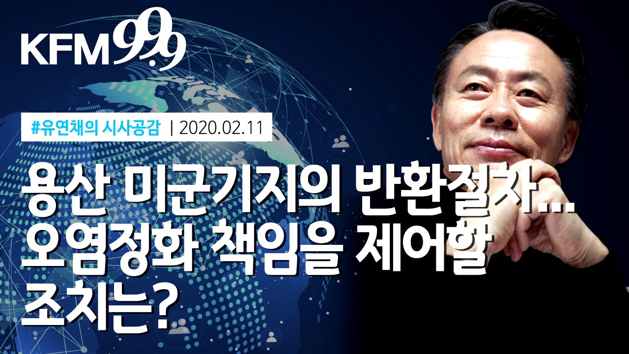 [유연채의 시사공감]용산 미군기지의 반환 절차…오염정화 책임을 제어할 조치는?/KFM경기방송