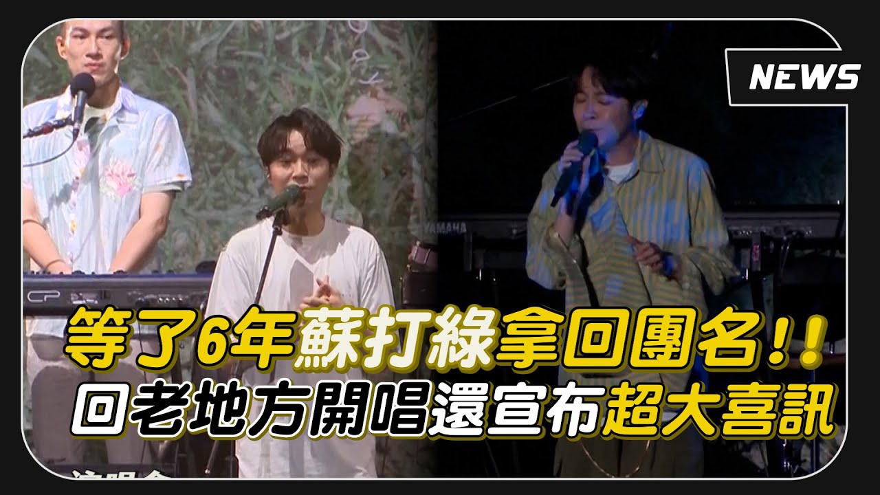 【蘇打綠】等了6年拿回團名回老地方開唱!!   青峰喊話粉絲掏錢看演唱會XD