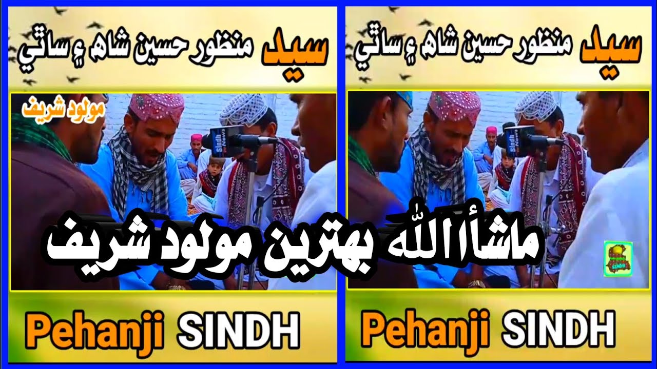 Molood Shareef |●Syed Manzoor Hussain Shah,Syed Jagan Shah,Gul Hussain,Abdul Majeed Chandio| #molood