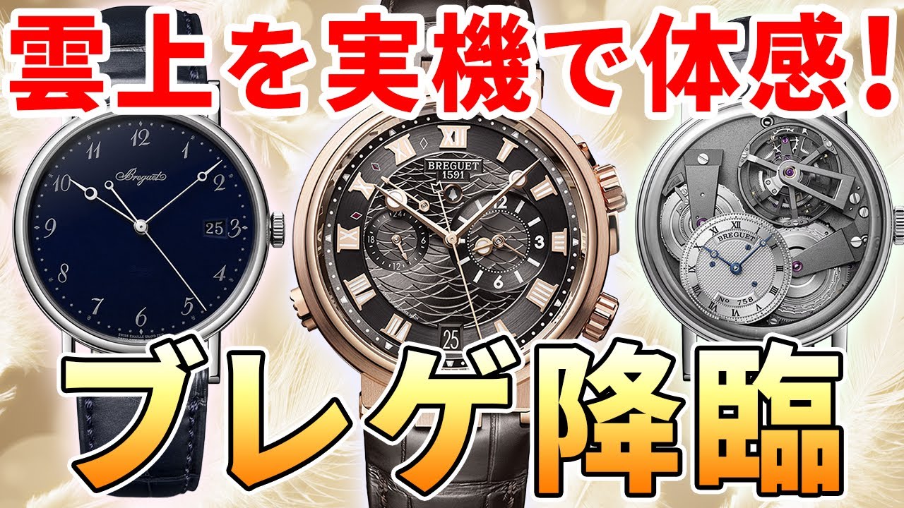 憧れの腕時計『ブレゲ』が勢揃い！トゥールビヨン、クラシック、マリーンにレディースまで！ Breguet Prestige Gallery 2023 潜入レポート