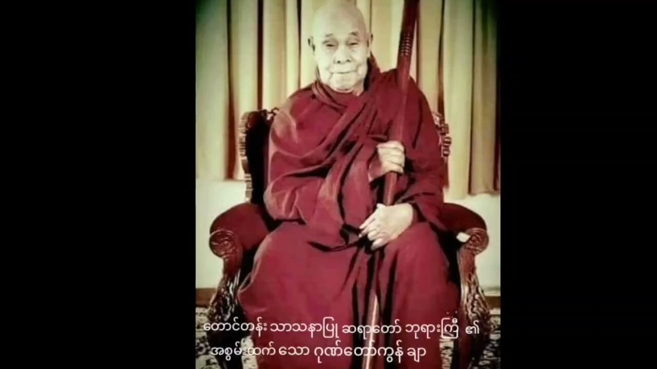 တောင်တန်းသာသနာပြုဆရာတော်ဘုရားကြီးဦးဥတ္တမသာရ ၏ အစွမ်းထက် ဂုဏ်တော်ကွန်ချာ